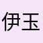 伊玉水