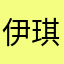 伊琪繪畫