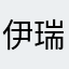 伊瑞克提翁