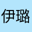 伊璐雪