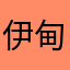 伊甸。