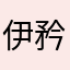 伊矜