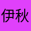 伊秋记