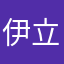 伊立杰