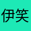 伊笑倾君