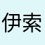 伊索尔德.今夜星光灿烂