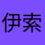伊索是只猫
