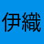 伊織萌