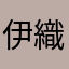 伊織1029