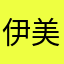 伊美加
