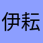 伊耘