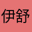 伊舒歆