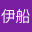 伊船苺