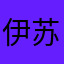 伊苏没法玩