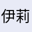 伊莉丝。