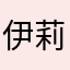伊莉莎兒