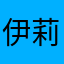 伊莉莎莎莎莎白