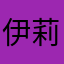 伊莉雅斯菲尔冯丶