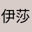 伊莎不要