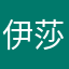伊莎莎莎莎莎