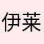 伊莱文6