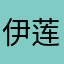 伊莲塔妮儿