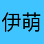 伊萌伊萌