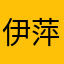 伊萍烟雨