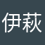 伊萩　滝