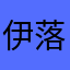 伊落大好き先生