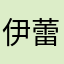 伊蕾兒