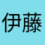 伊藤あおと