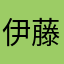伊藤かな恵