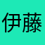 伊藤ともか