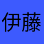 伊藤ひとみ