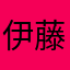 伊藤クニオ