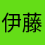 伊藤ゴンベイ