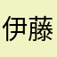 伊藤シンジ