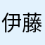 伊藤ハイジ