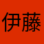伊藤利之