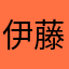 伊藤和宏