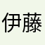 伊藤和樹