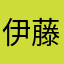伊藤和雄