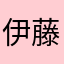 伊藤唯乃
