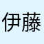 伊藤園♪♪