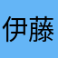 伊藤園の方が好き