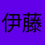 伊藤夢か