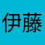 伊藤崎