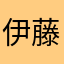 伊藤心結
