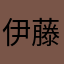 伊藤罪悪感